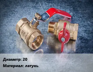 Кран металлический 20 латунь ручка-бабочка